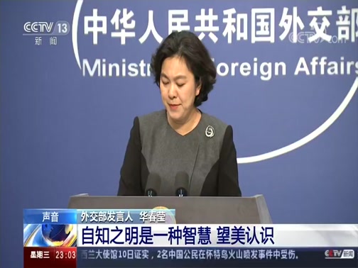 [24小时]中国外交部回应美国务卿有关人权声明 自知之明是一种智慧 望美认识_CCTV节目官网-CCTV-13_央视网(cctv.com)