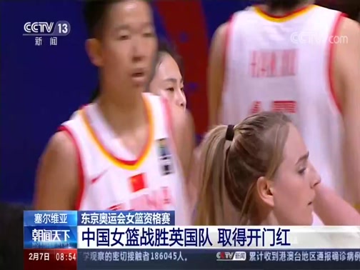[朝闻天下]塞尔维亚 东京奥运会女篮资格赛 中国女篮战胜英国队 取得开门红_CCTV节目官网-CCTV-13_央视网(cctv.com)