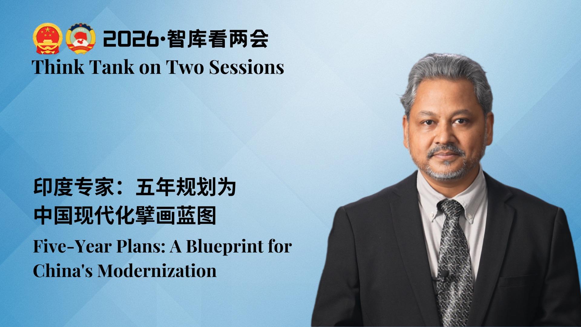 Think Tank on Two Sessions｜Expert: Five-Year Plan serves as blueprint for China's modernization
