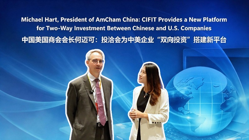 Michael Hart, President of AmCham China: CIFIT Builds New Platform for Two‑Way Investment Between Chinese and US Enterprises