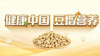 【专题】健康中国 豆增营养
