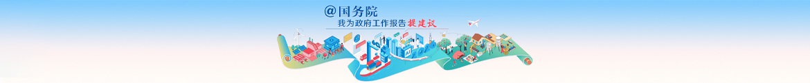 @國務院 我為政府工作報告提建議 @國務院 我為政府工作報告提建議