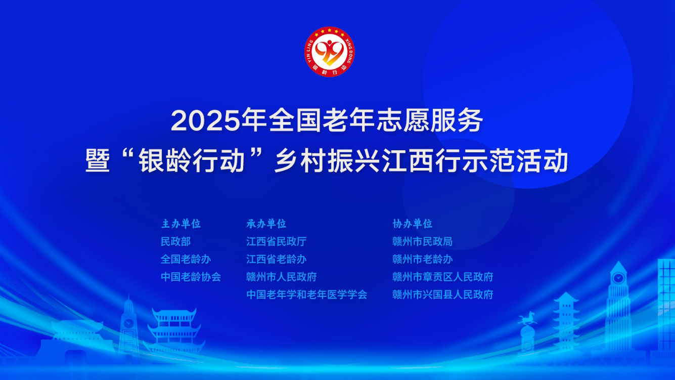 2025年全国老年志愿服务暨“银龄行动” 乡村振兴江西行示范活动