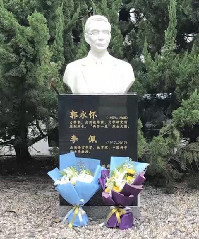 郭永怀先生的墓碑