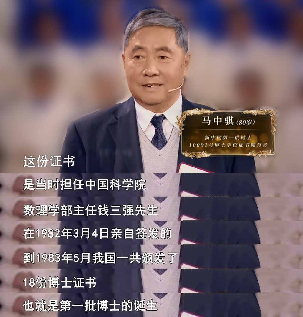 新中国第一号（编号10001）博士证书拥有者&mdash;&mdash;马中骐博士