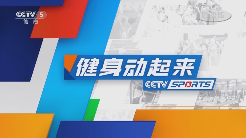 健身动起来20211207腹肌训练