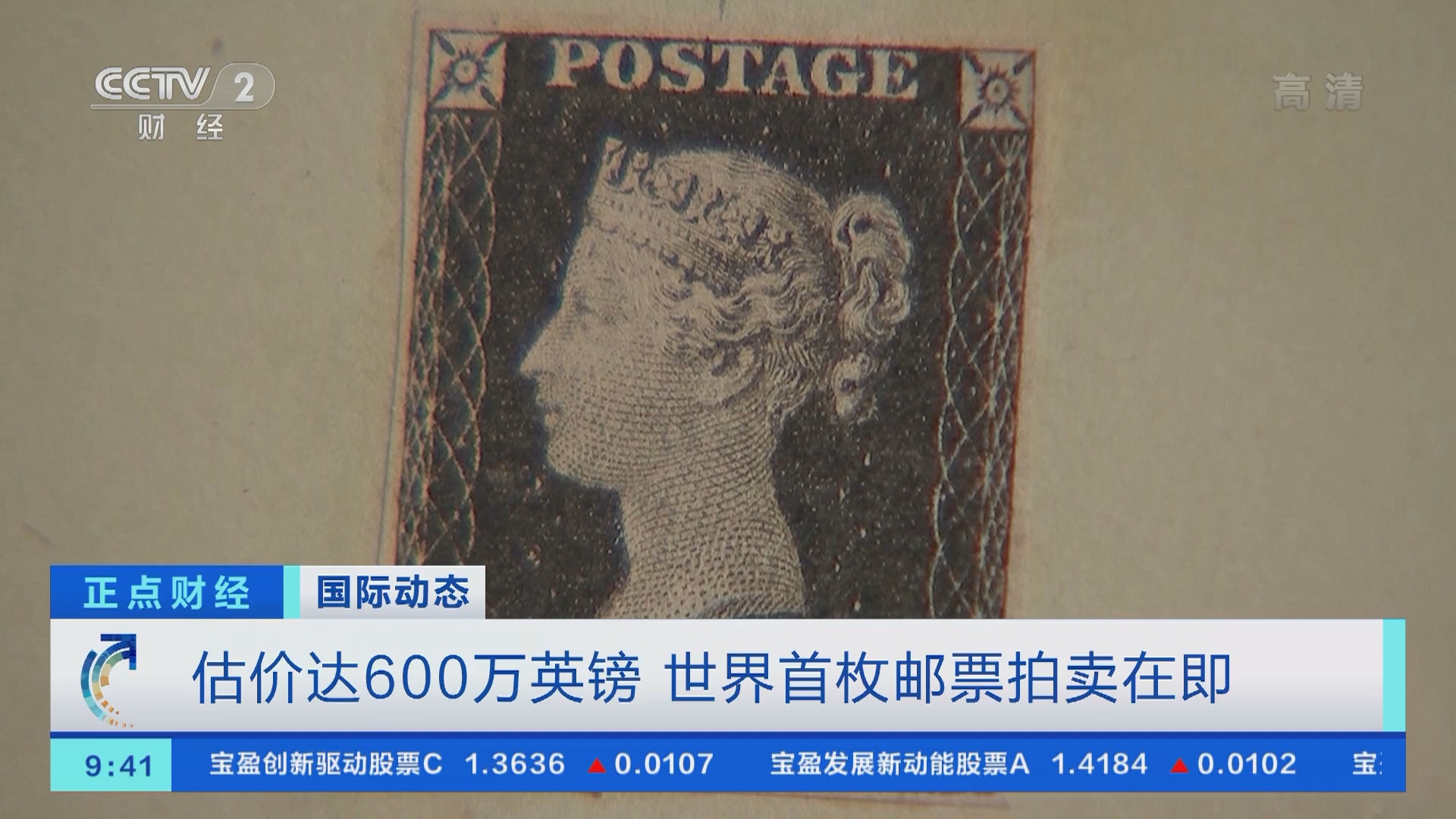 正点财经]国际动态估价达600万英镑世界首枚邮票拍卖在即