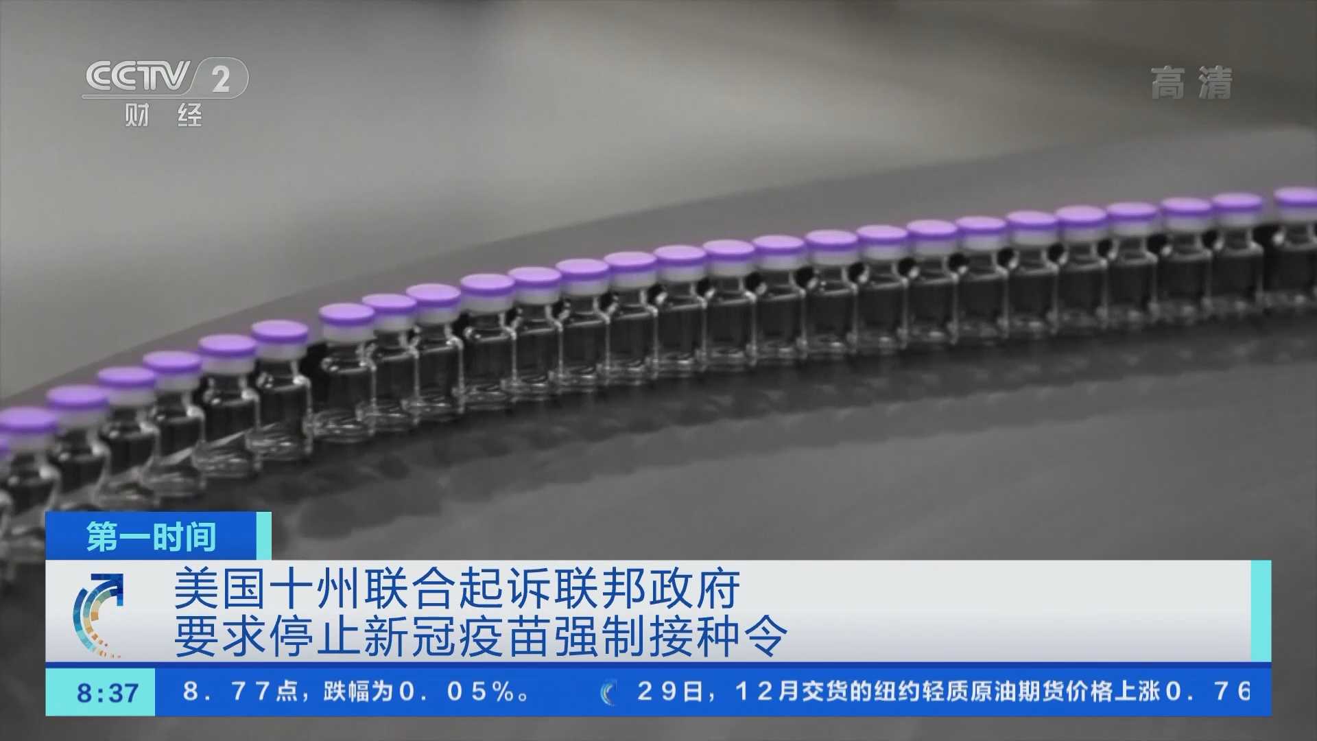 第一时间]美国十州联合起诉联邦政府要求停止新冠疫苗强制接种令