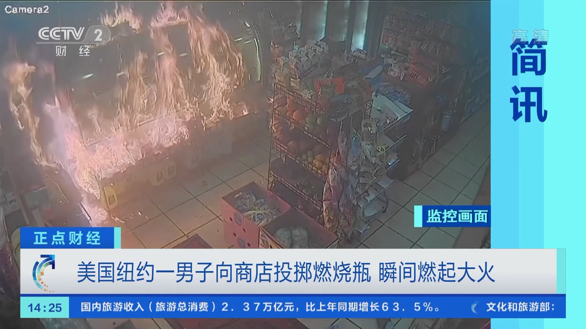 正点财经]美国纽约一男子向商店投掷燃烧瓶瞬间燃起大火