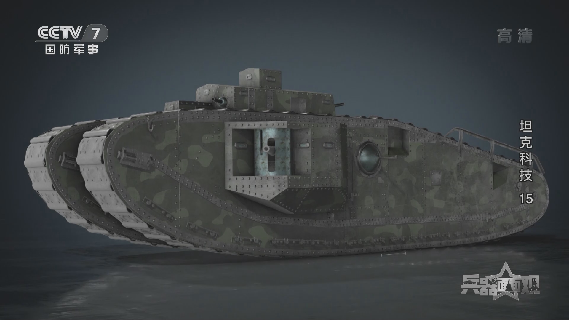 兵器面面观]“马克”8型坦克由一台300马力的V-12型发动机驱动