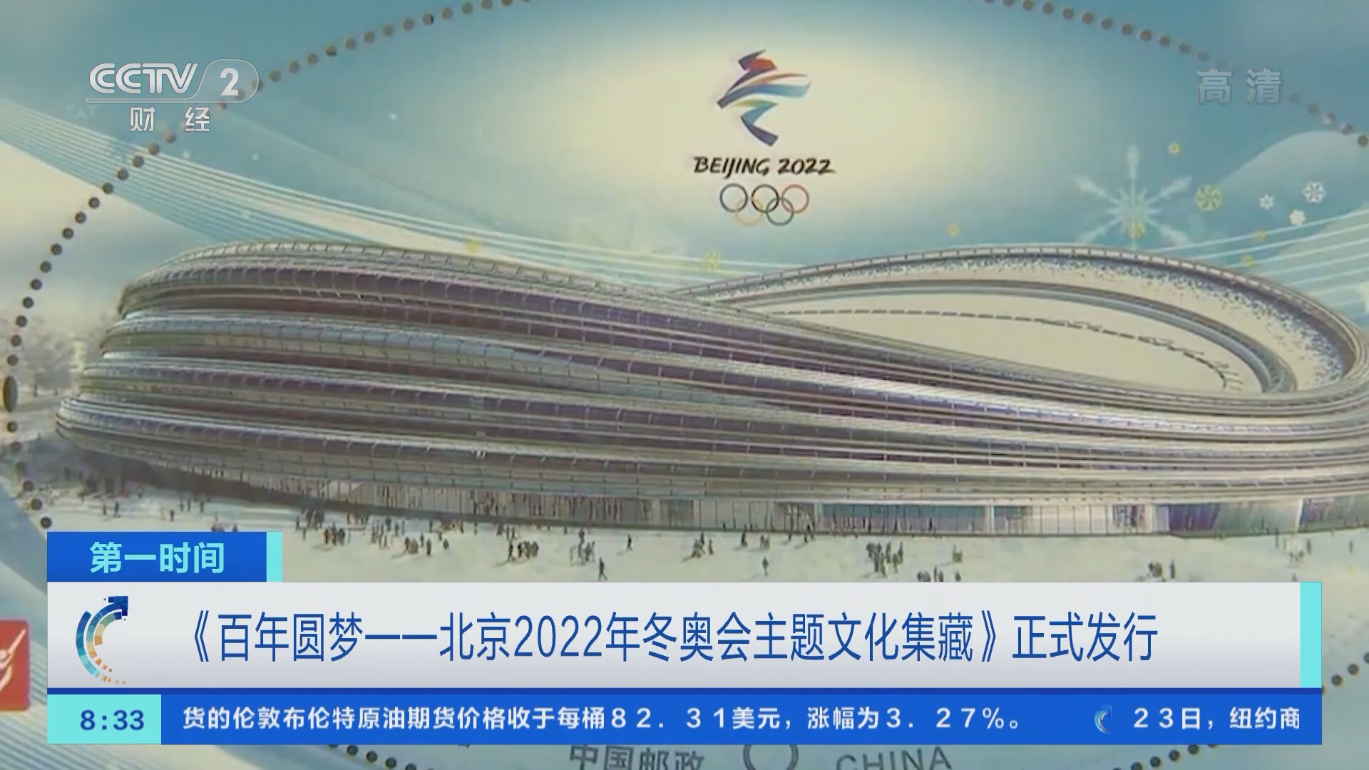 第一时间]《百年圆梦——北京2022年冬奥会主题文化集藏》正式发行