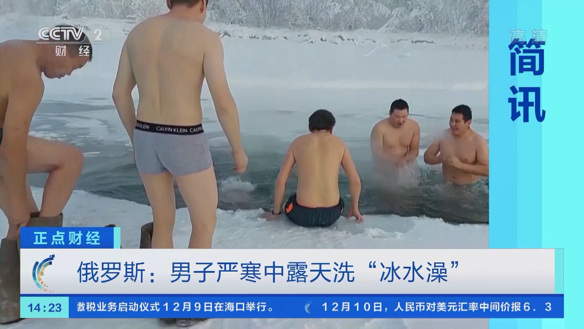 正点财经]俄罗斯：男子严寒中露天洗“冰水澡”