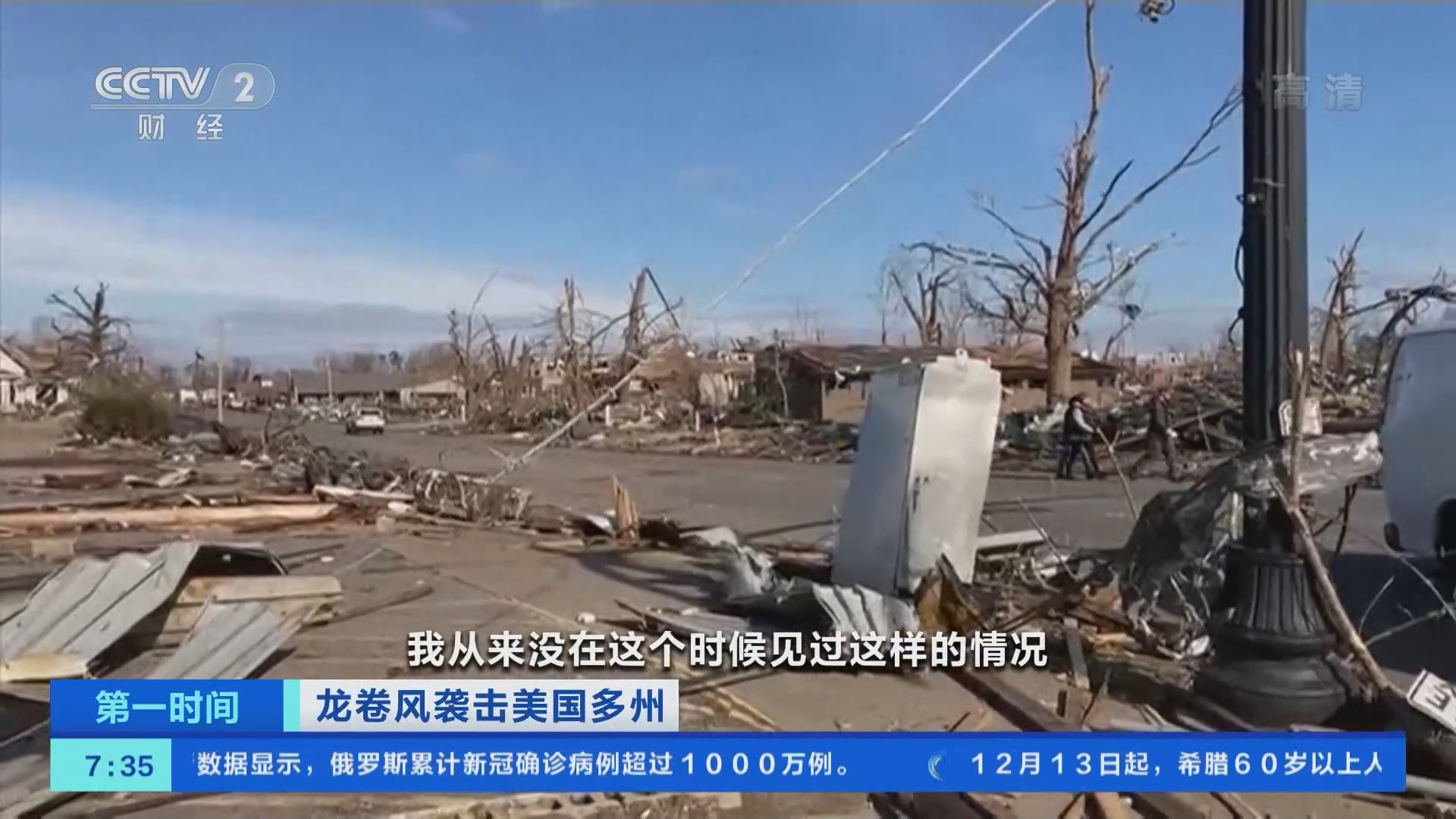 第一时间]龙卷风袭击美国多州专家：冬季出现如此巨大龙卷风很罕见