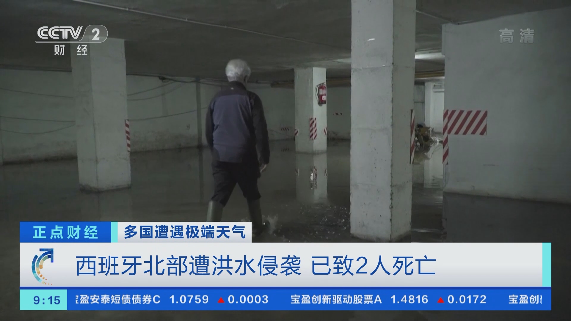 正点财经]多国遭遇极端天气西班牙北部遭洪水侵袭已致2人死亡
