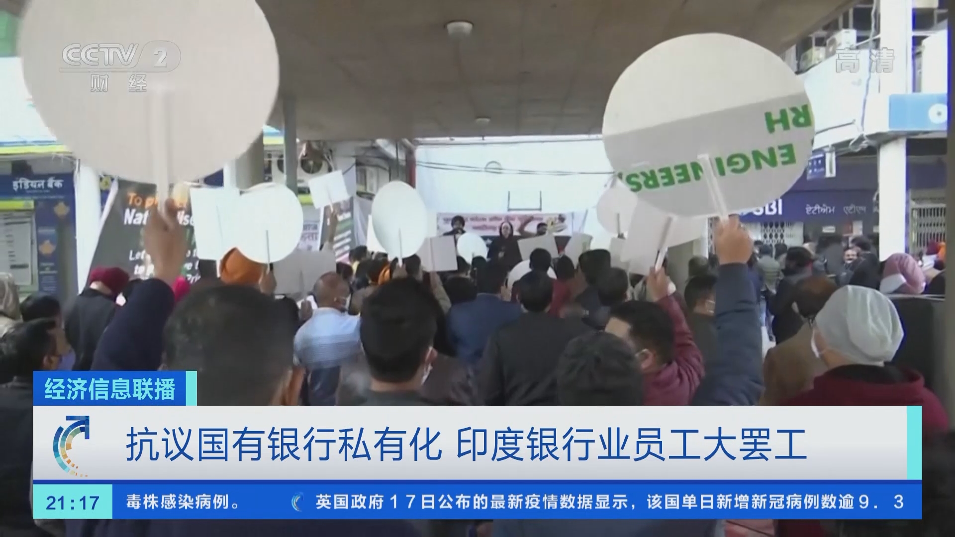 经济信息联播]抗议国有银行私有化印度银行业员工大罢工