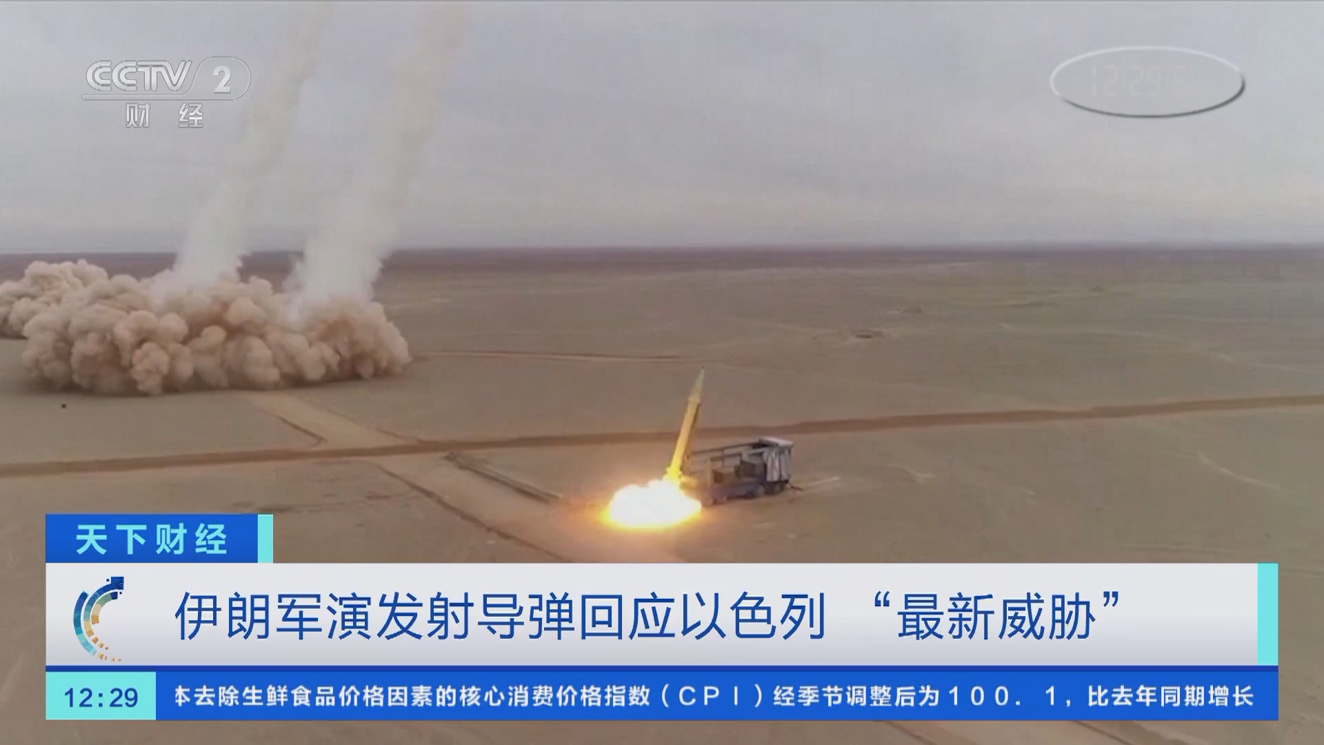 天下财经]伊朗军演发射导弹回应以色列“最新威胁”