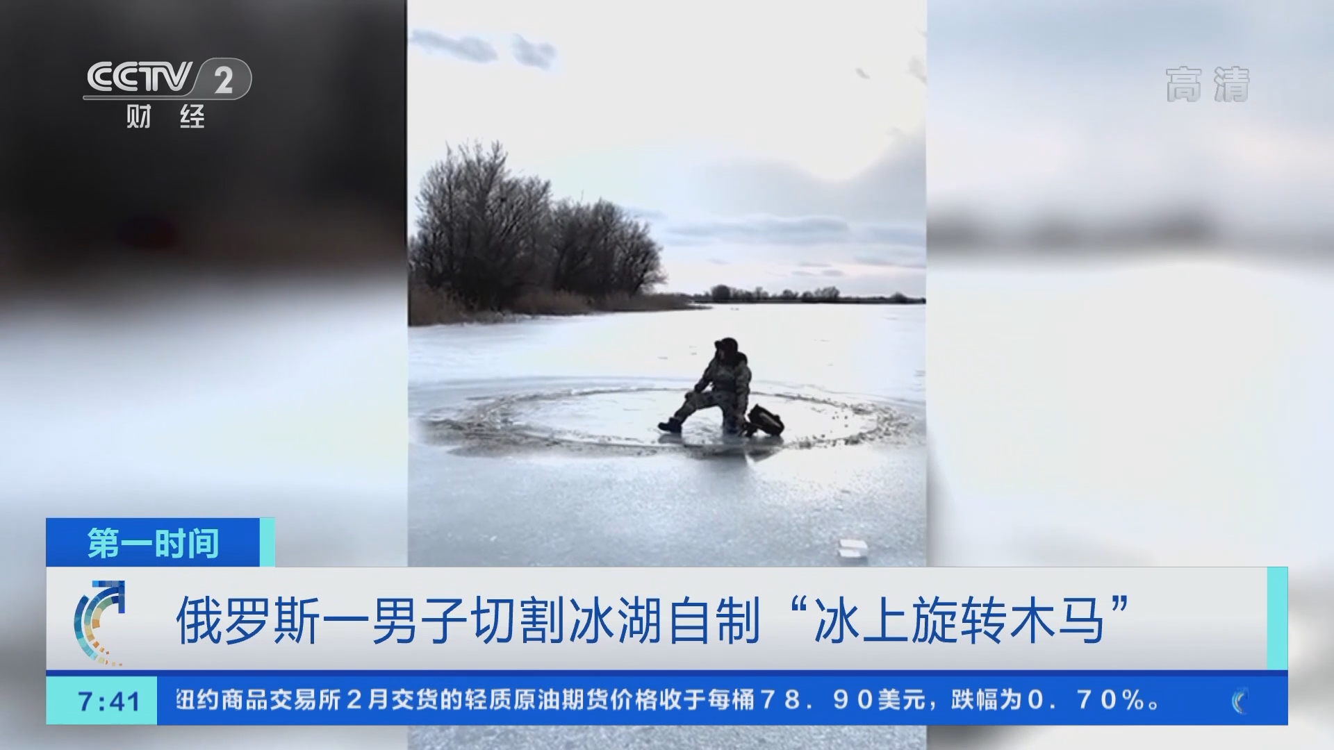 第一时间]俄罗斯一男子切割冰湖自制“冰上旋转木马”