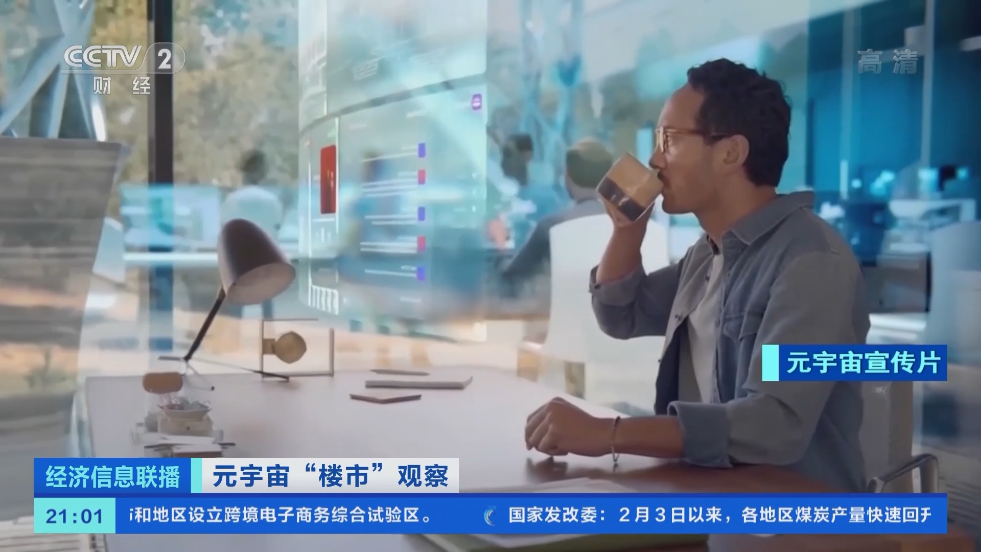 经济信息联播]元宇宙“楼市”观察“炒房热”卷入元宇宙一块虚拟土地拍出数千万元