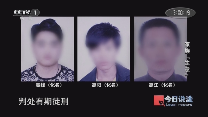 《今日说法》 20250725 家族“生意”