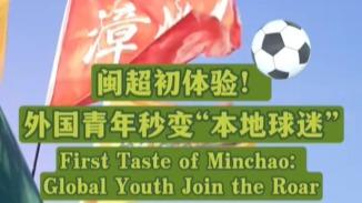 First Taste of Minchao: Global Youth Join the Roar
