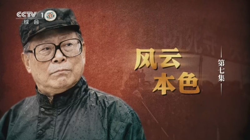 十二集文獻紀錄片《江澤民》_新聞頻道_央視網(cctv.com)