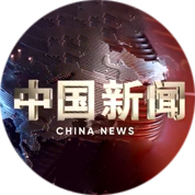 中国新闻