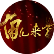 角儿来了