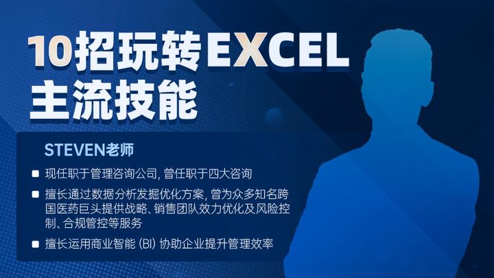 10招玩转Excel主流技能
