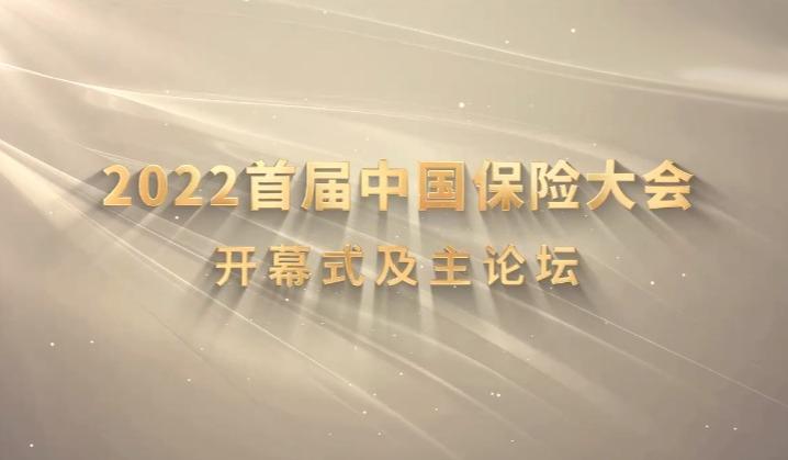 首届中国保险大会即将召开 共探保险行业新格局