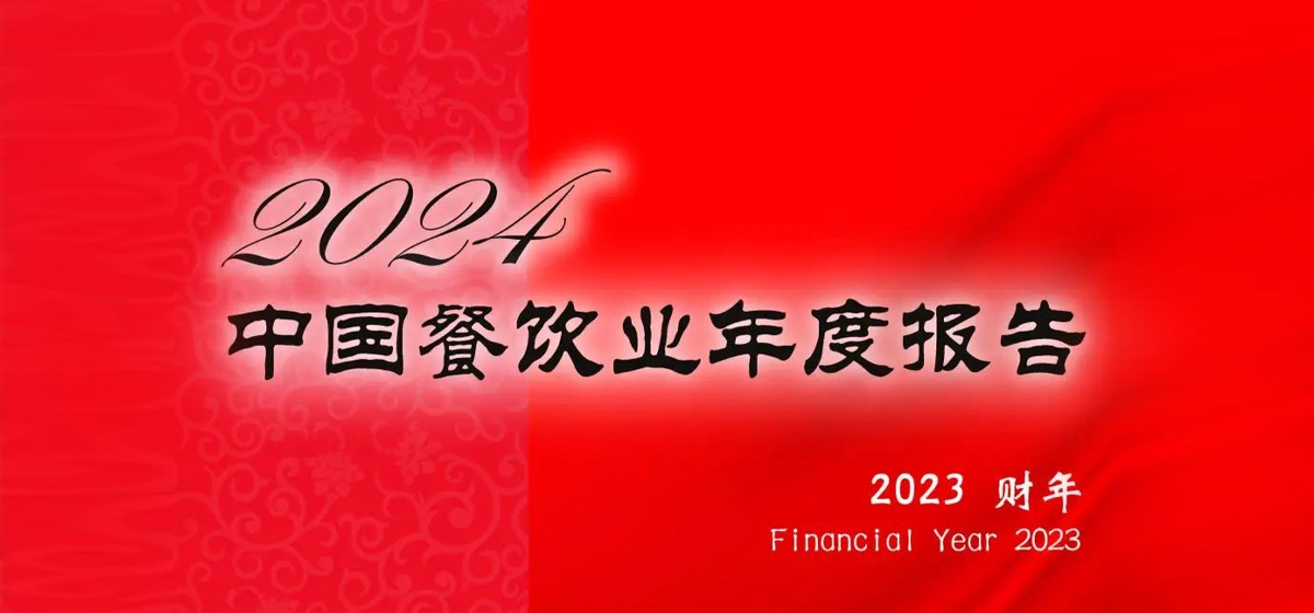 权威发布 | 《2024中国餐饮业年度报告》