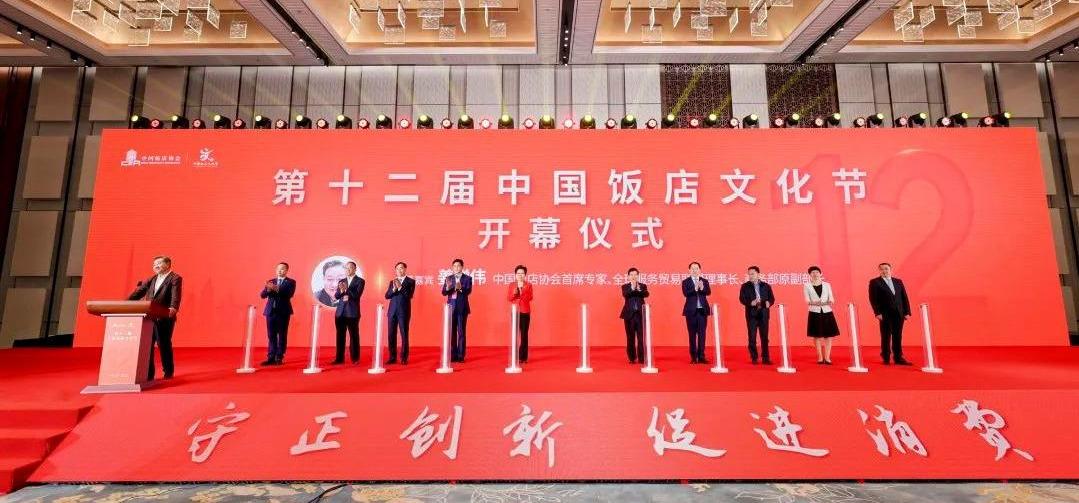 [往届回顾] 第十二届中国饭店文化节 暨2023中国饭店业高质量发展大会