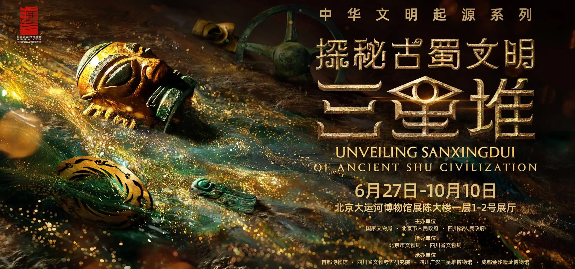 “探秘古蜀文明——三星堆与金沙”展览在北京大运河博物馆开幕