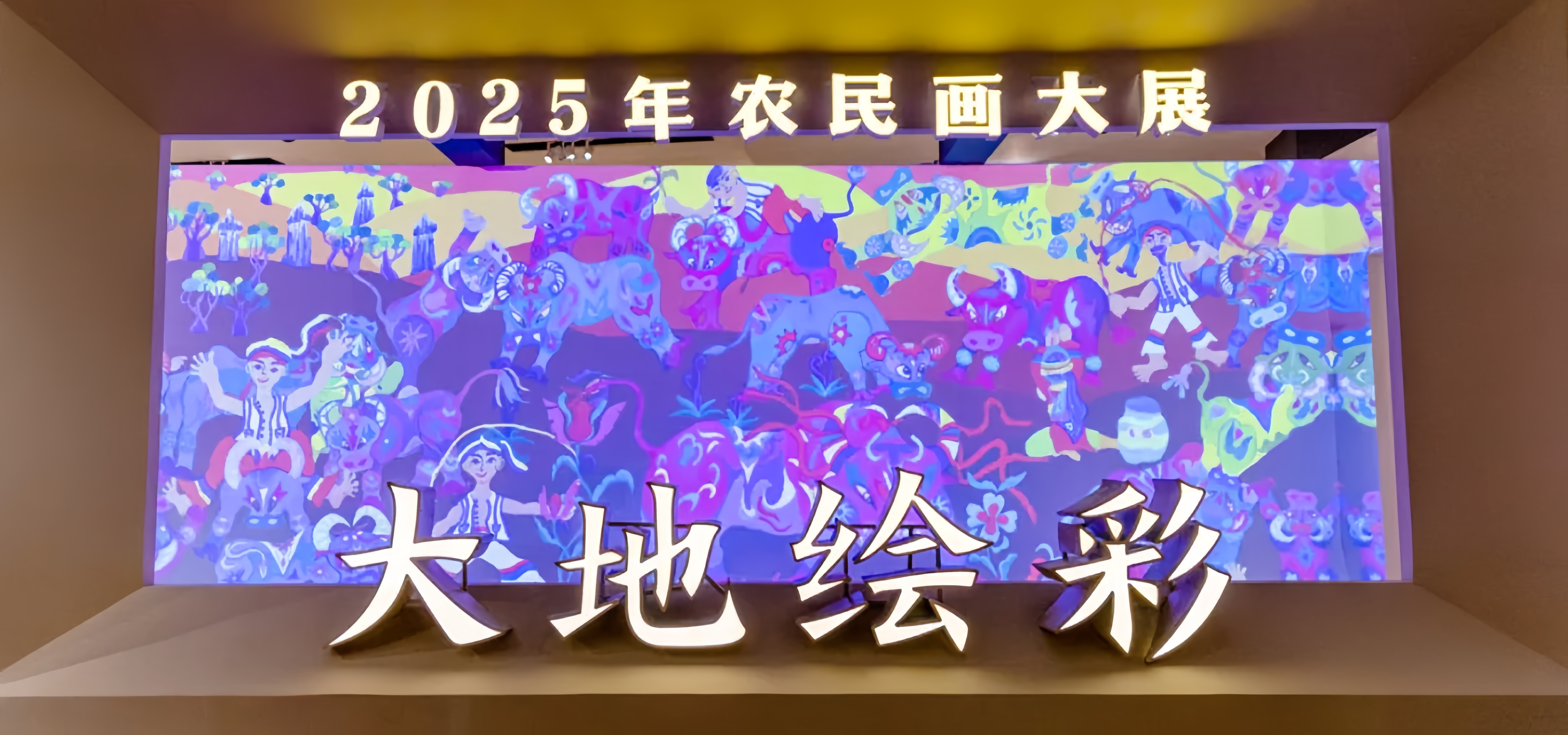 “大地绘彩——2025年农民画大展”在国博开幕