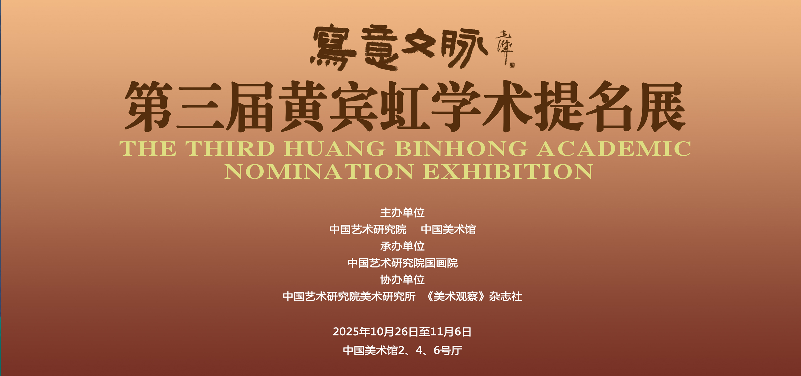 “写意文脉——第三届黄宾虹学术提名展”在京开幕