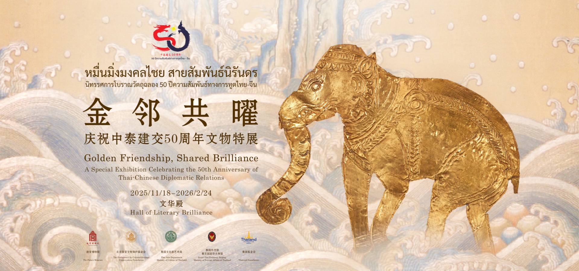 “金邻共曜——庆祝中泰建交50周年文物特展”亮相故宫文华殿