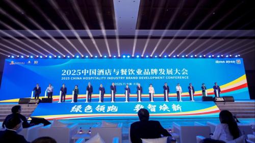 绿色领跑 数智焕新 2025中国酒店与餐饮业品牌发展大会举行