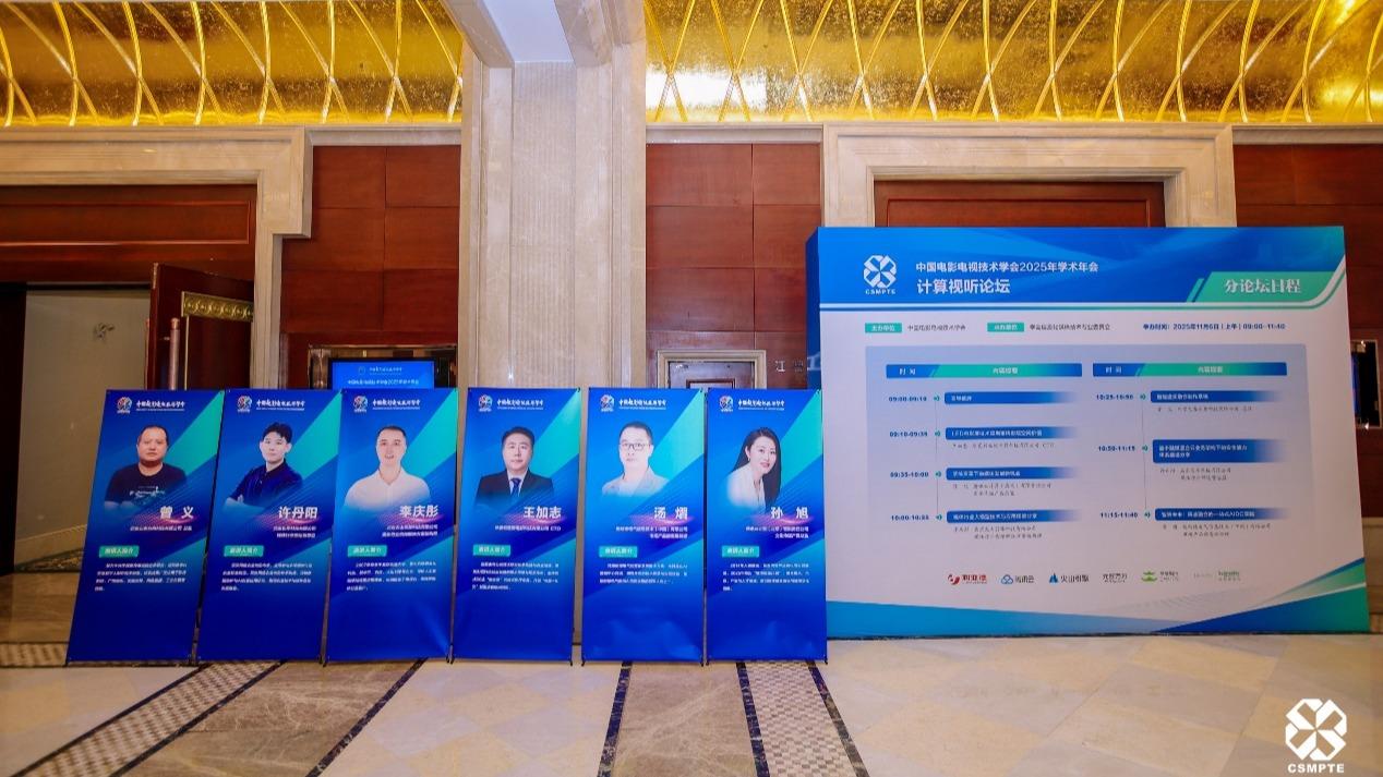 中国电影电视技术学会2025年学术年会“计算视听”论坛在武汉成功举办