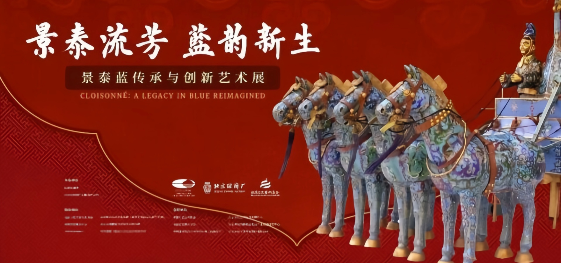 “景泰流芳 蓝韵新生”景泰蓝传承与创新艺术展在国家大剧院开幕