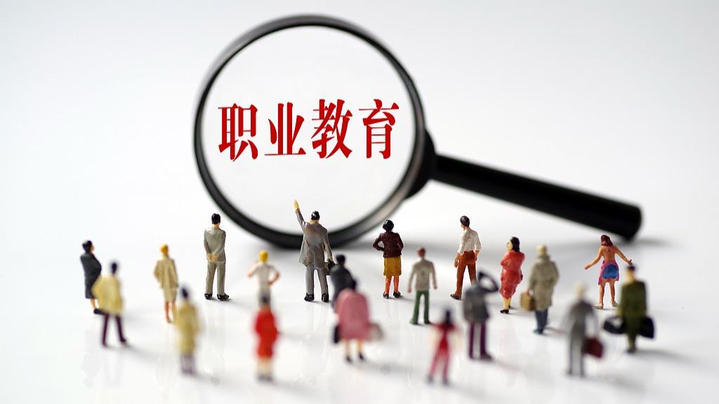 “新双高”来了， 职业教育再升级