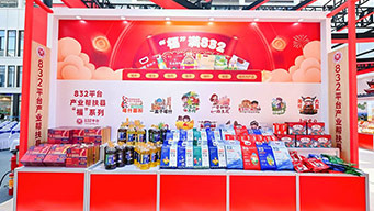 2025脱贫地区农副产品产销对接活动闭幕