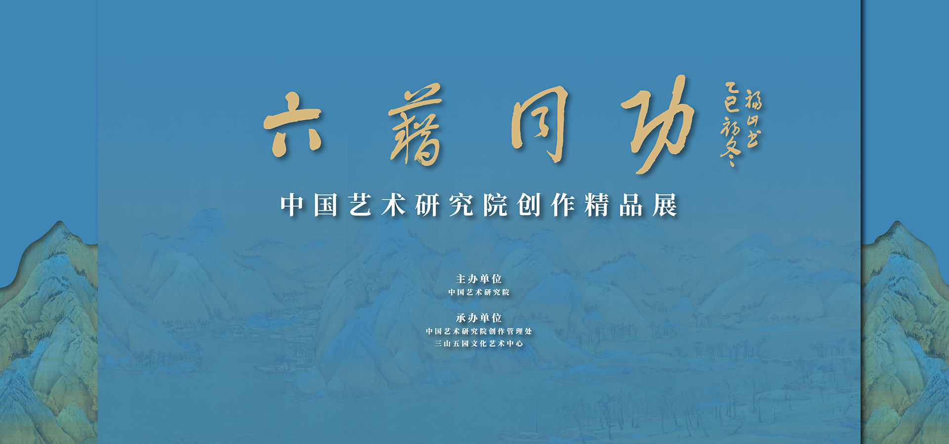 “六籍同功——中国艺术研究院创作精品展”在京开幕