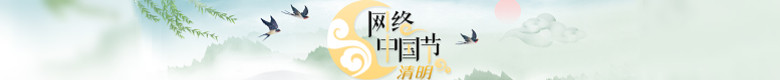 網絡中國節·清明