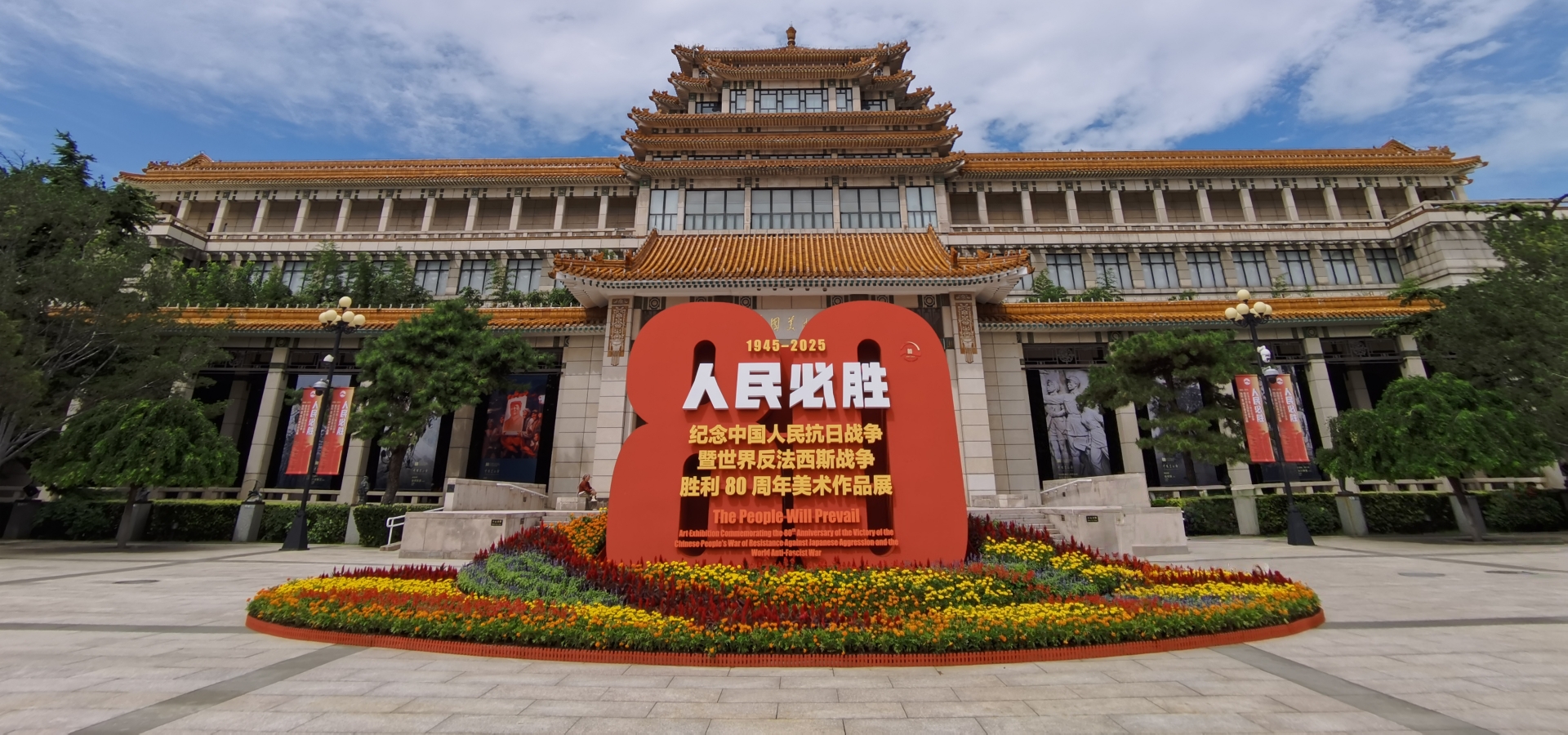 “人民必胜——纪念中国人民抗日战争暨世界反法西斯战争胜利80周年美术作品展”开幕