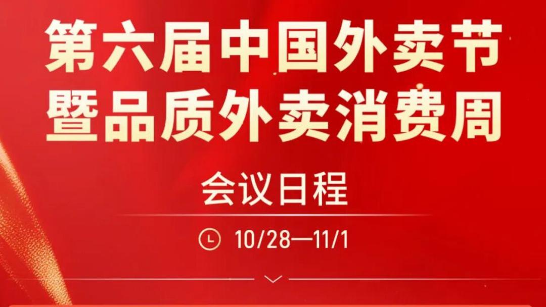 第六届中国外卖节暨品质外卖消费周会议议程发布！