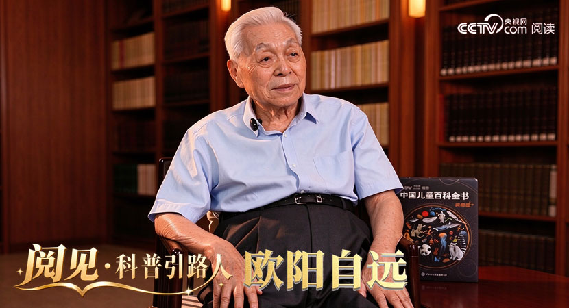 《阅见・科普引路人》首期 欧阳自远