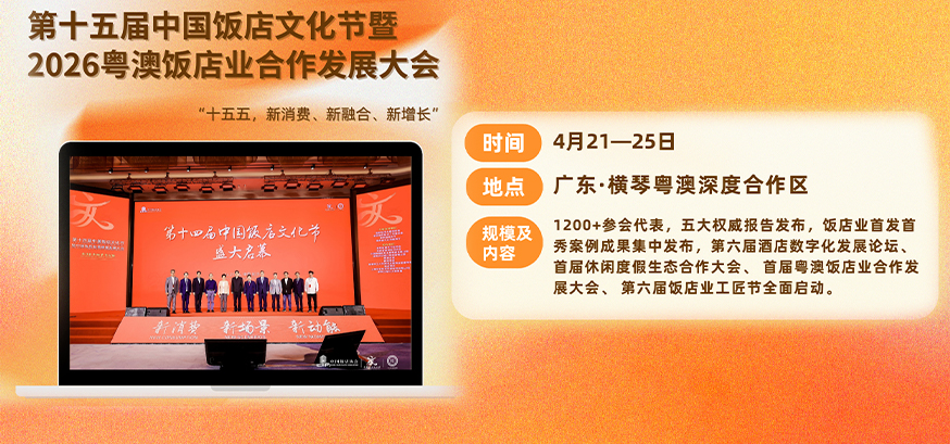 品牌活动定档4月！第十五届中国饭店文化节重磅开启