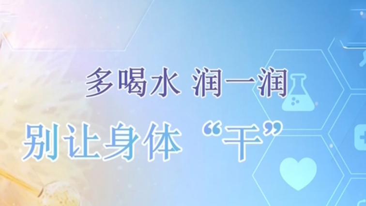 晚春时节 这样应对“燥 湿 累”