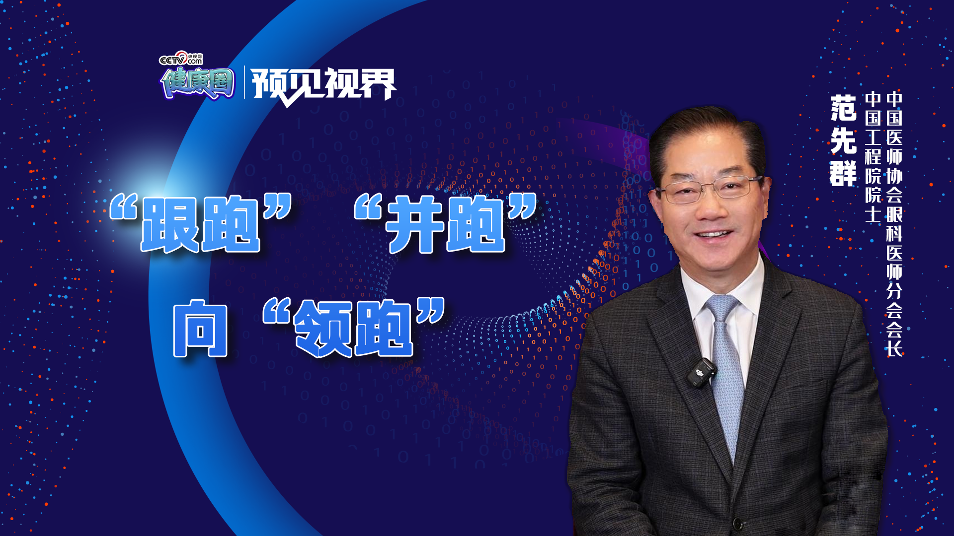 范先群：中国眼科 从“跟跑”“并跑”到迈向“领跑”