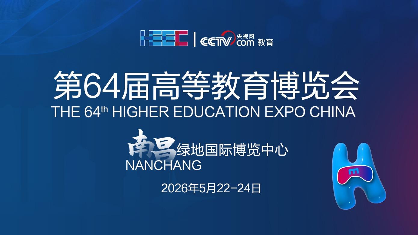 第64届高等教育博览会举办