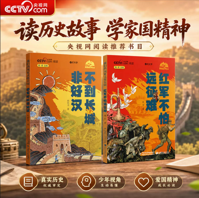 《红军不怕远征难》+《不到长城非好汉》2本套装